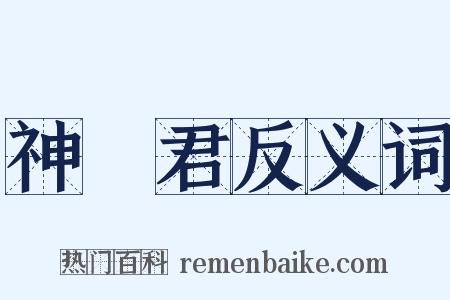 神寳君反义词是什么意思的图片